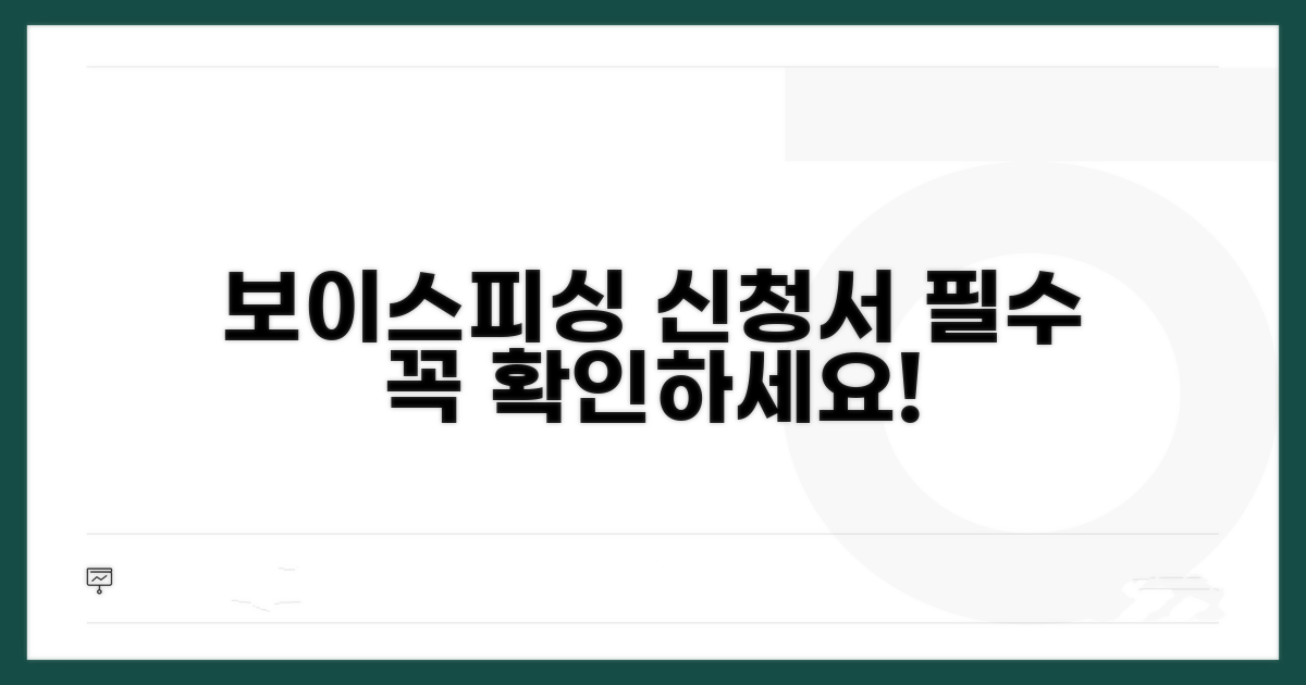 보이스피싱 신청서 필수 정보
