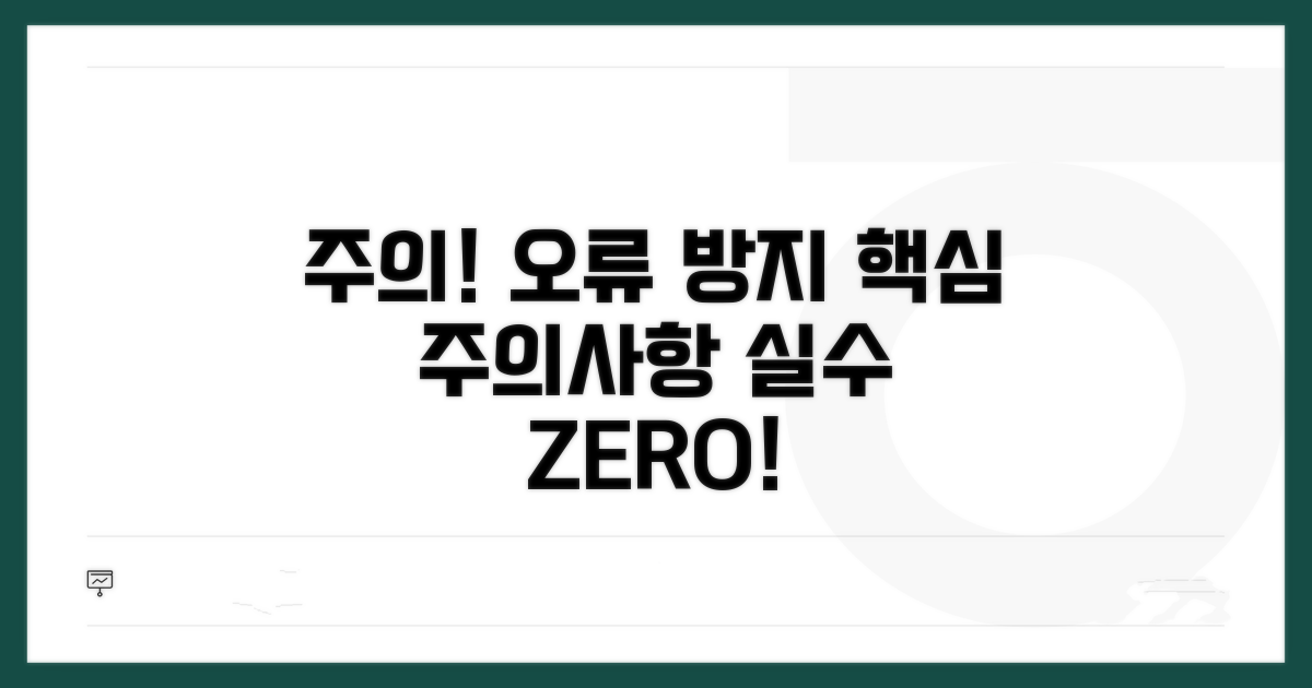 주의사항과 오류 방지