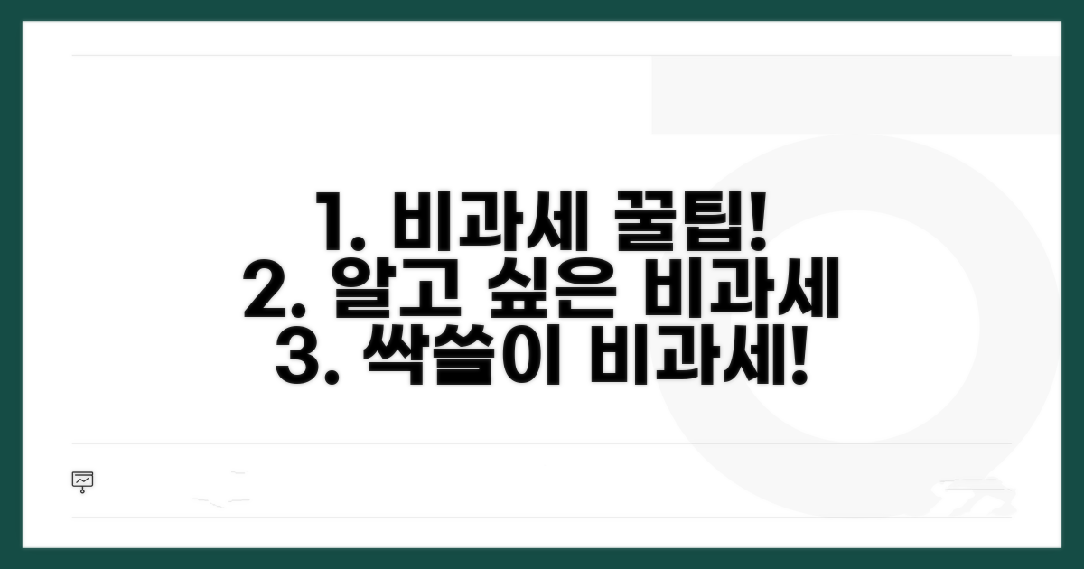 비과세 항목, 무엇이 있나요?