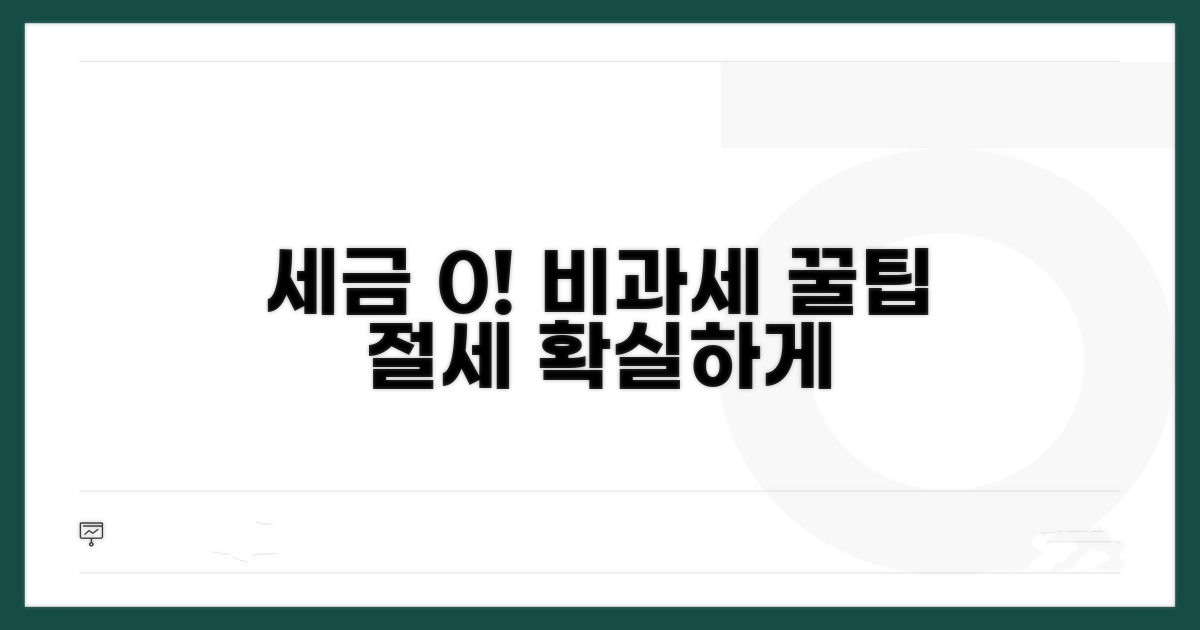 절세 효과 높이는 비과세 활용법