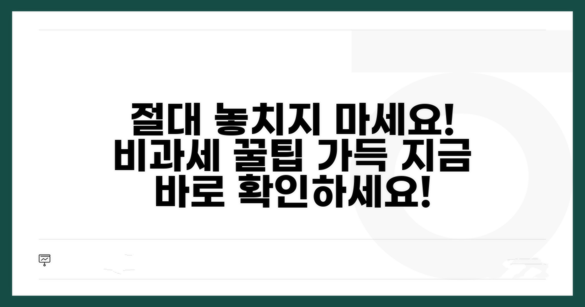 놓치지 말아야 할 비과세 체크포인트