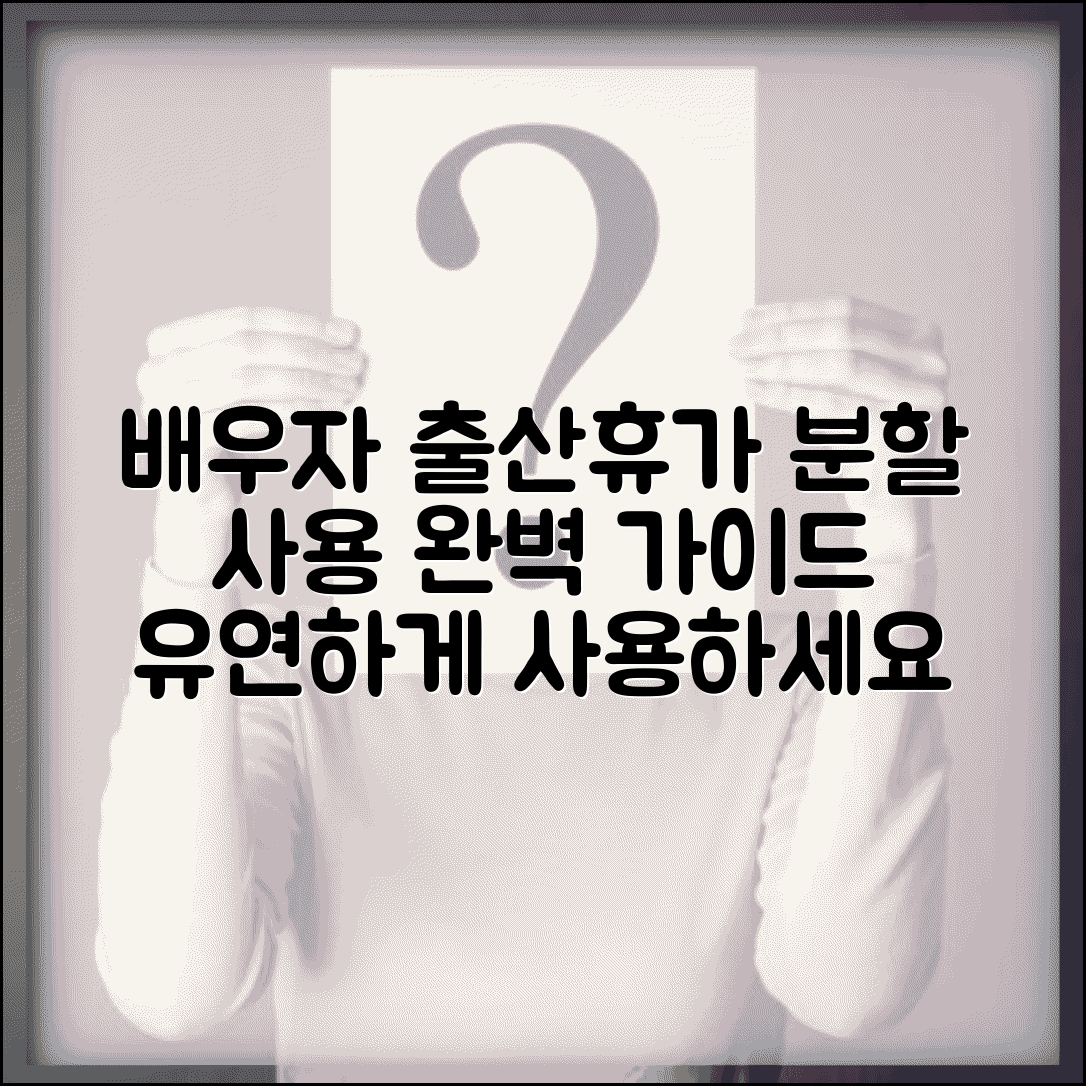 배우자 출산휴가 분할 사용 방법 | 출산휴가 유연 사용 완벽 가이드