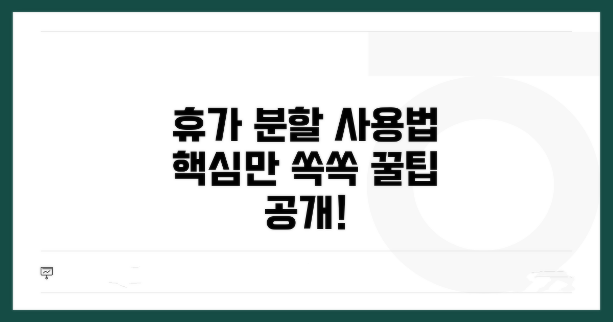 휴가 분할 사용 방법 자세히