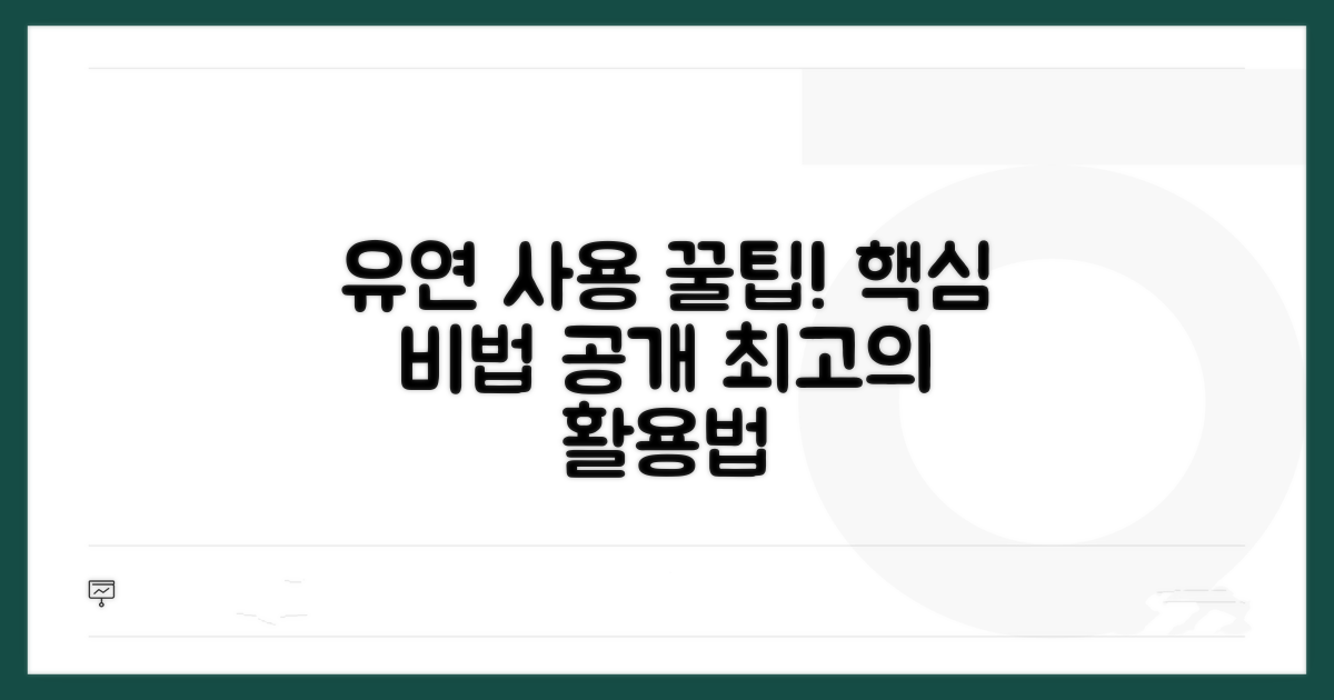 유연하게 사용하는 꿀팁