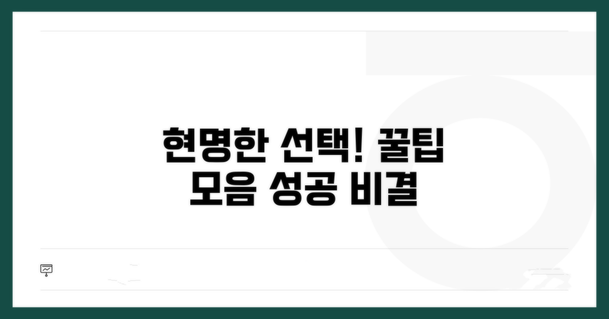 현명한 선택을 위한 꿀팁