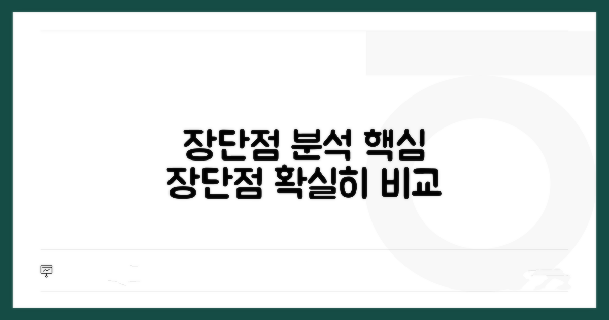 각각의 장점과 단점 분석