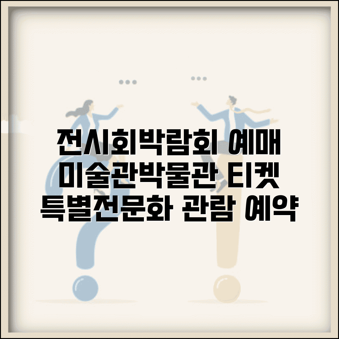 전시회 박람회 예매 사이트 | 미술관 박물관 티켓 | 특별전 예매 | 문화 전시 관람 예약