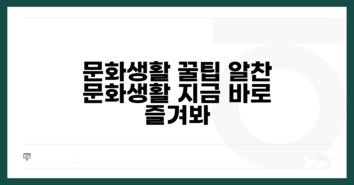 문화생활 즐기는 꿀팁