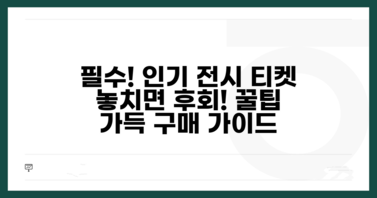 인기 전시회 티켓 구매 가이드