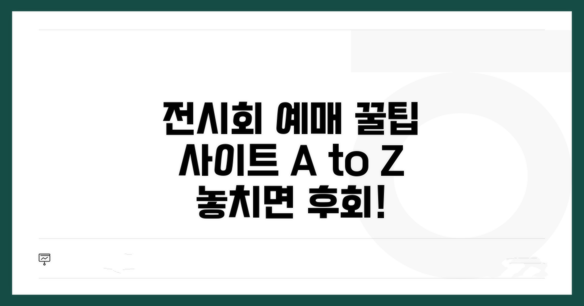전시회 예매 사이트 완벽 분석