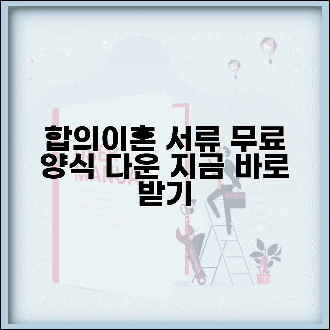 합의이혼서류양식 다운로드 | 협의이혼 서류 양식 무료 받기