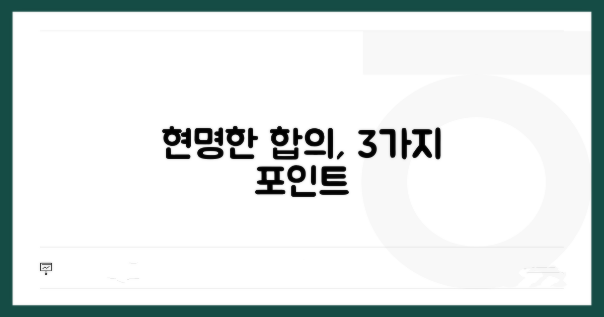 현명한 합의를 위한 고려사항