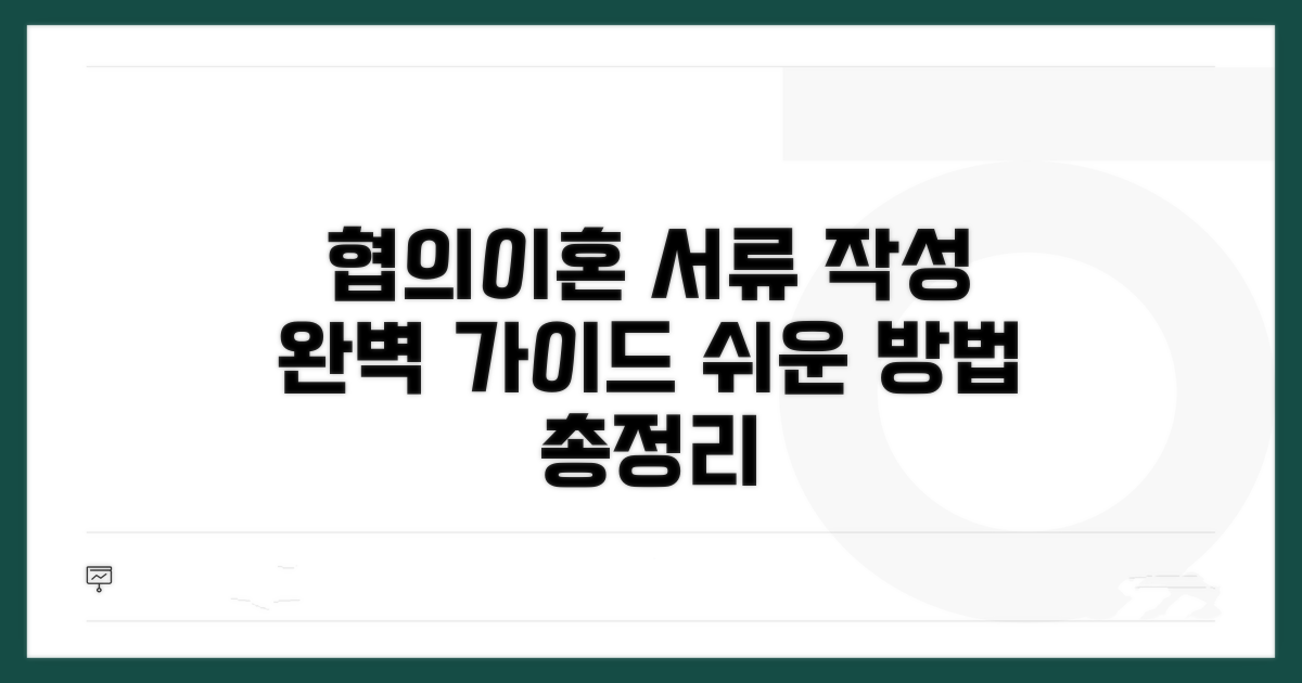 협의이혼 서류 양식 및 작성 요령