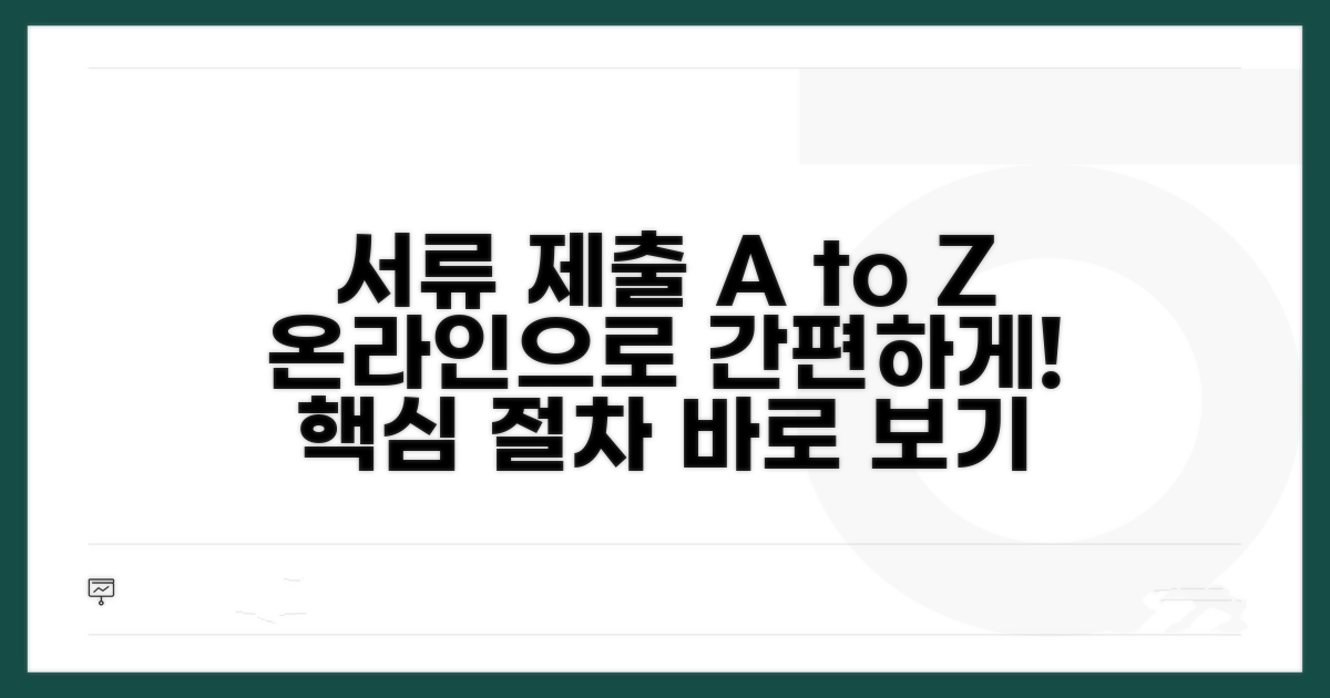 서류 제출 절차 및 온라인 활용