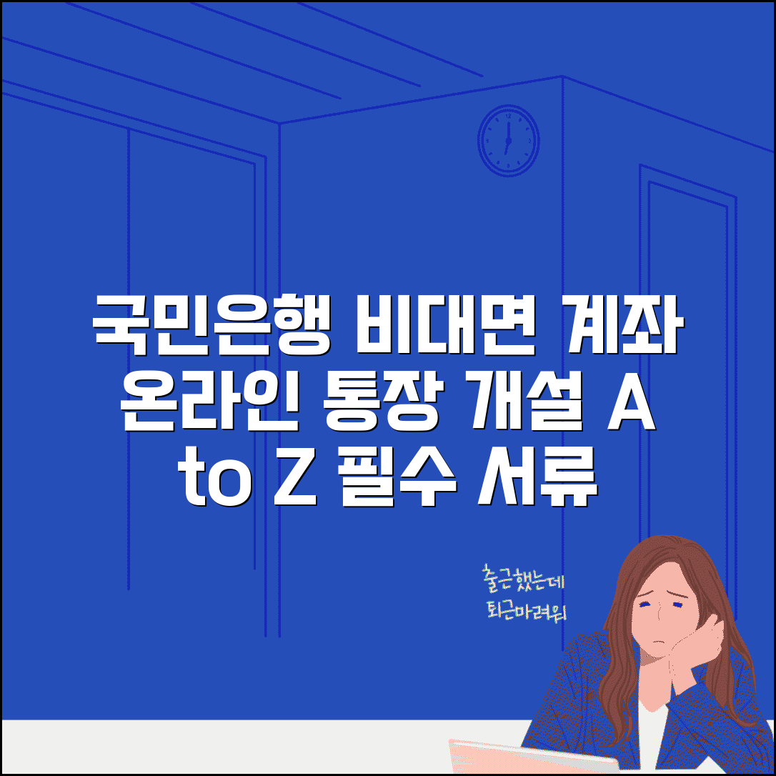 국민은행 비대면 계좌개설 | 온라인 통장 개설 | 필요서류 본인인증 | 비대면 개설 한도