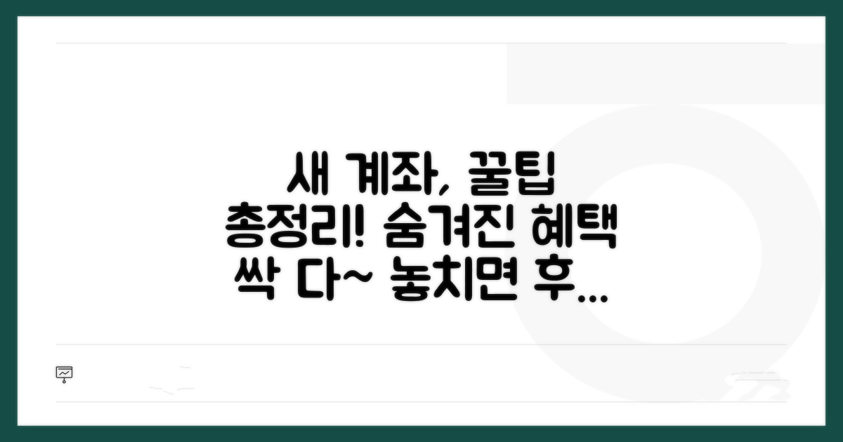 새로운 계좌 활용 꿀팁