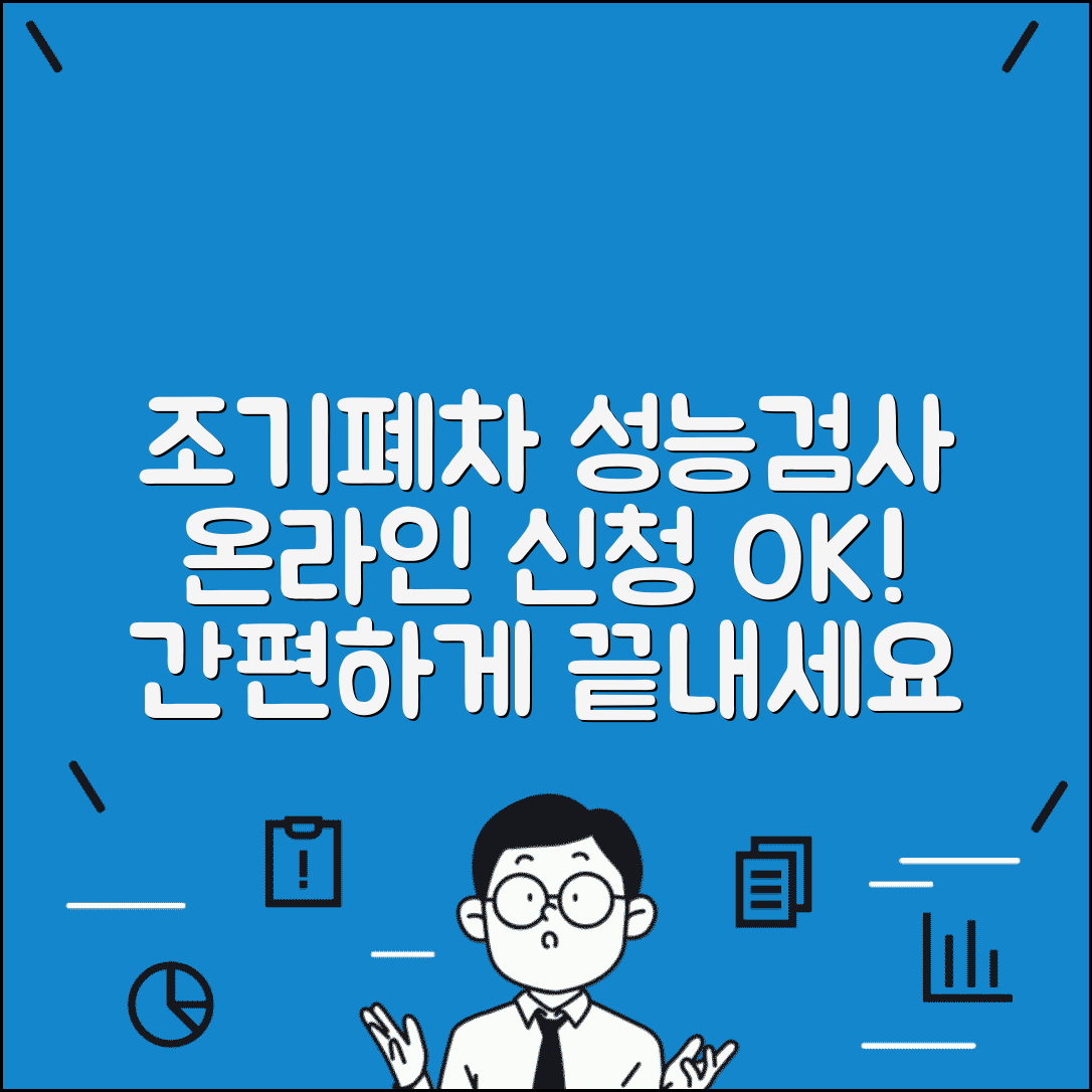 조기폐차 성능검사 온라인 | 조기폐차 온라인 성능검사 신청