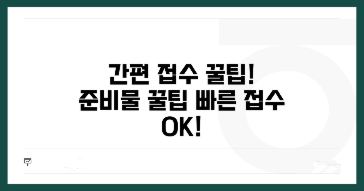 간편 접수를 위한 준비 및 팁