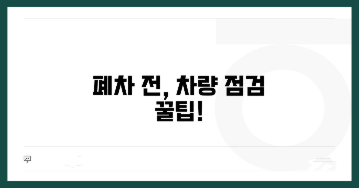 조기 폐차 차량의 상태 확인 절차