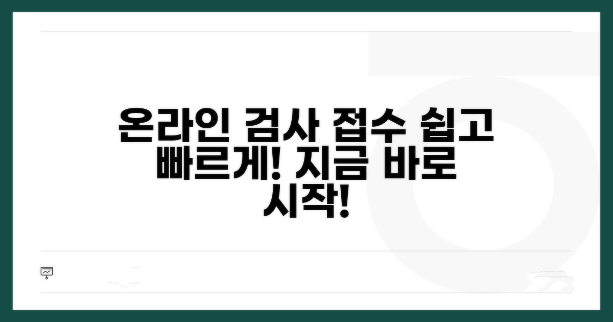 온라인 검사 접수 및 진행