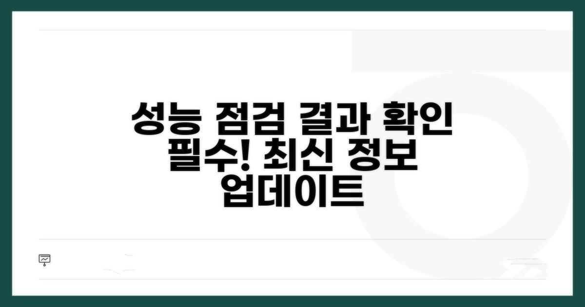 성능 점검 결과와 추가 정보