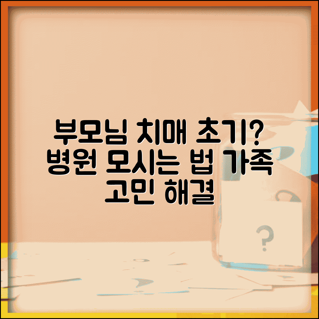 부모님이 치매 초기 증상 보이는데 병원 어떻게 모셔가나요 | 치매 진단 | 초기 증상 | 가족