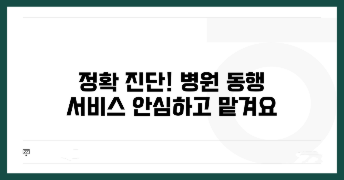정확한 진단을 위한 병원 동행