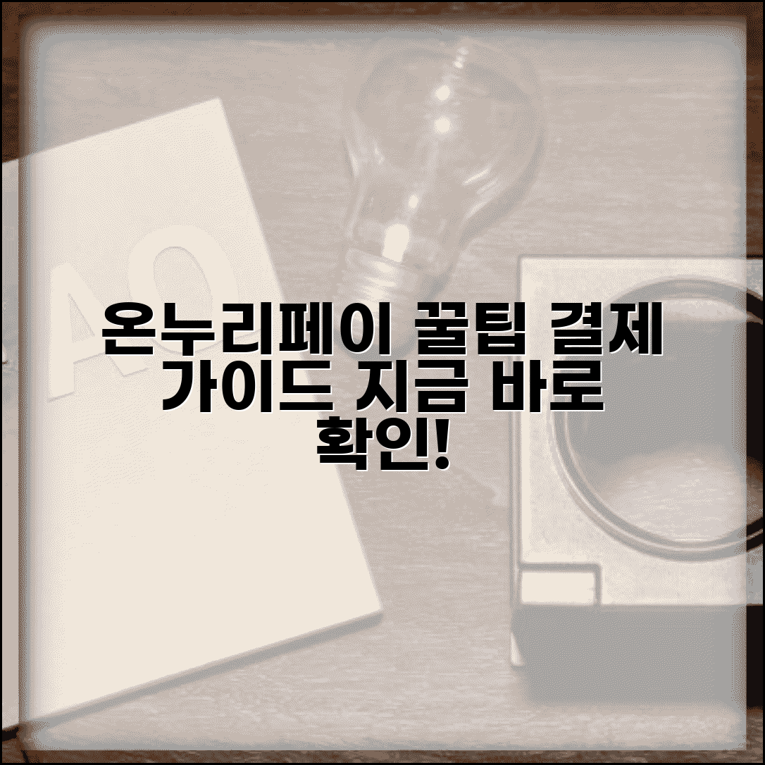 온누리페이 결제 서비스 이용법 | 온누리페이 완벽 결제 가이드