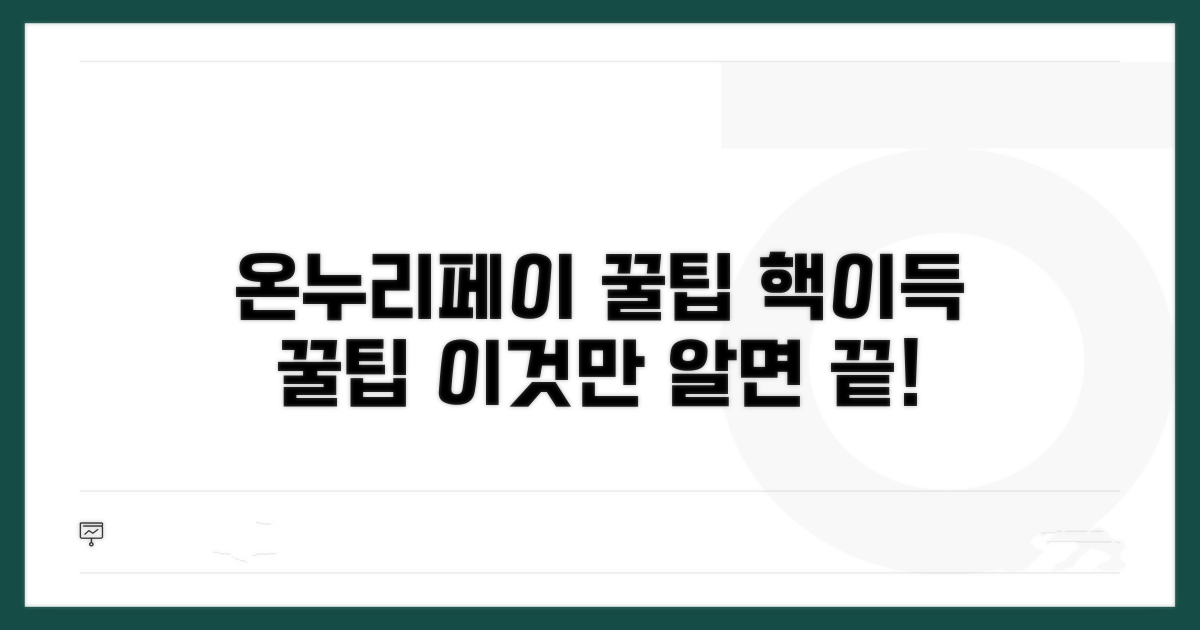 온누리페이 활용 꿀팁