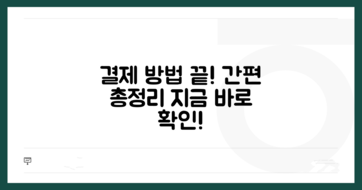 결제 방법 요약