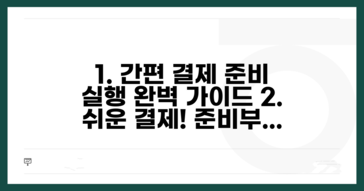 간편 결제 준비 및 실행