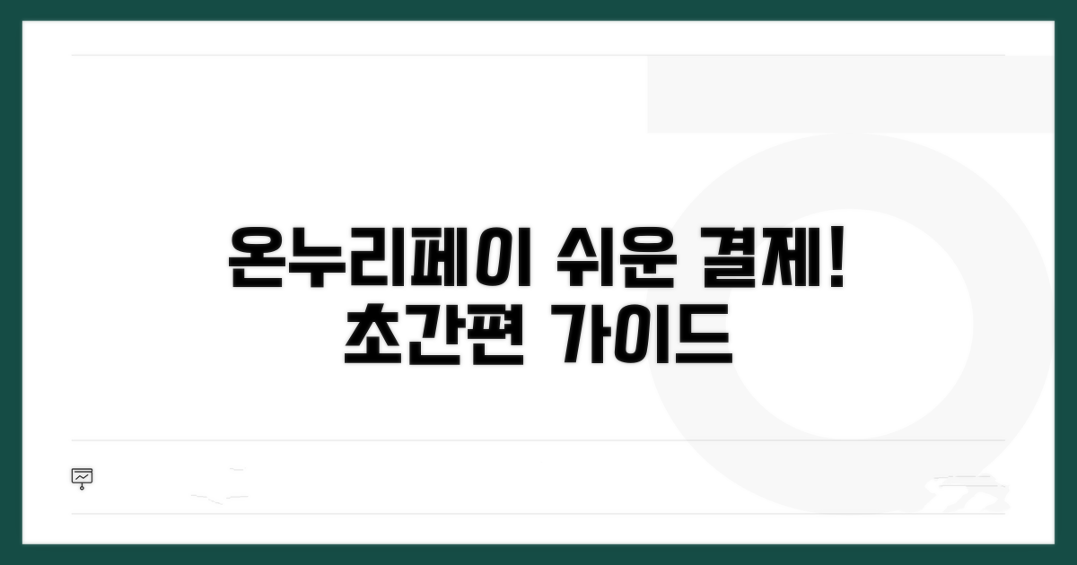 온누리페이, 쉽고 편리한 결제 가이드