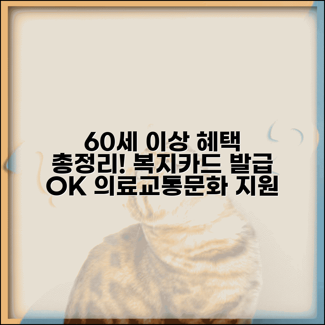 60세이상 노인 혜택 총정리 | 복지카드 발급 | 의료/교통/문화 지원 프로그램