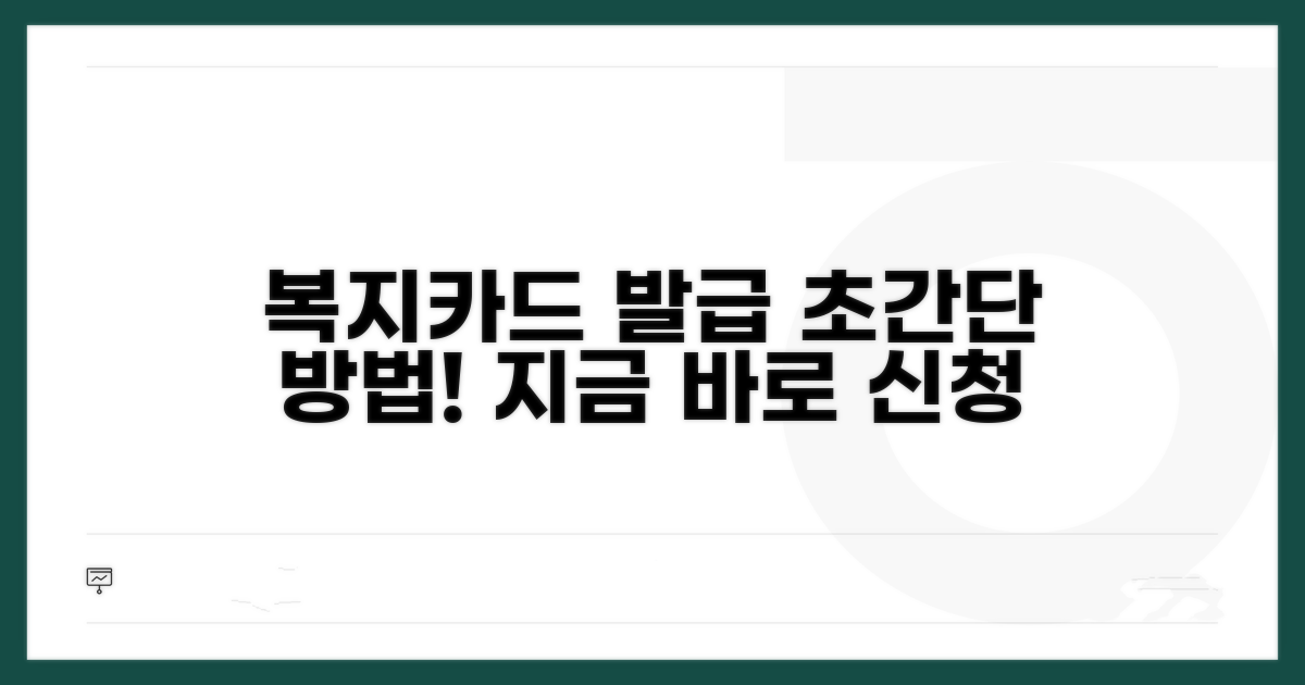 복지카드 발급 방법