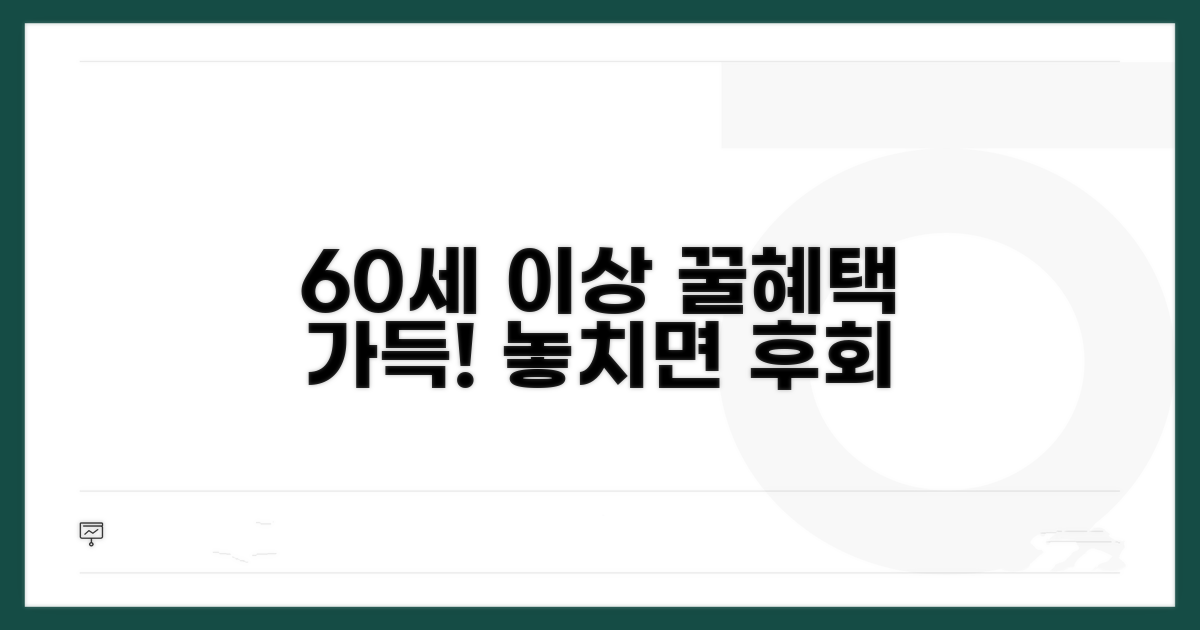60세 이상 주요 혜택