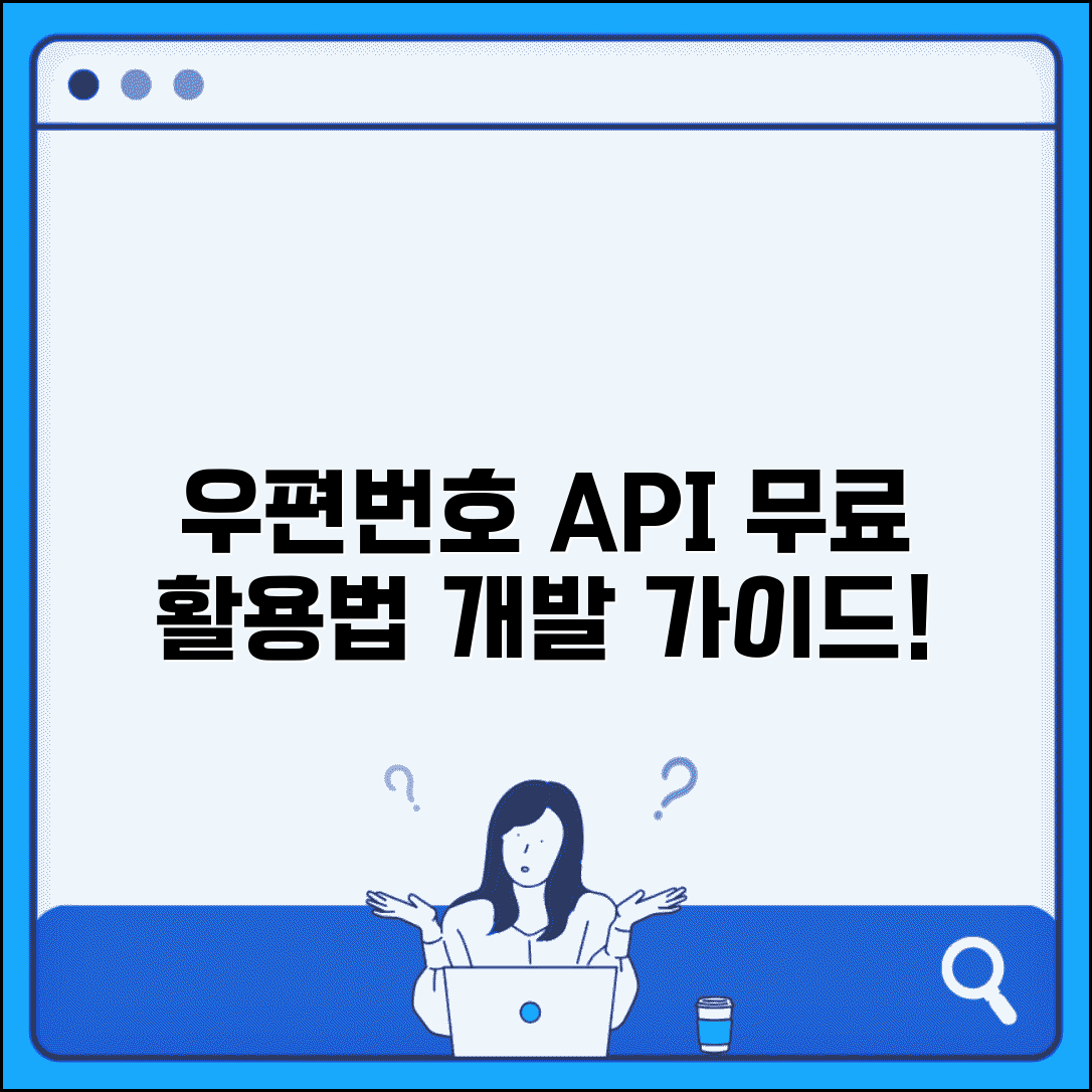 우편번호 API 개발 가이드 | 우편번호 API 무료 사용법