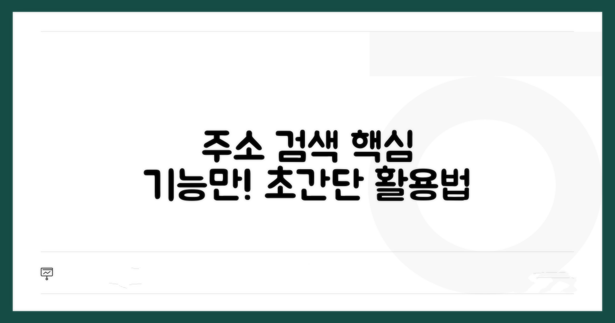 주소 검색 도구 활용법