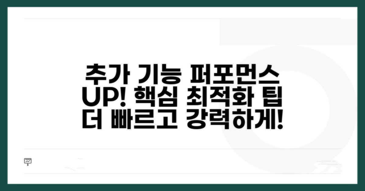 추가 기능 및 성능 최적화