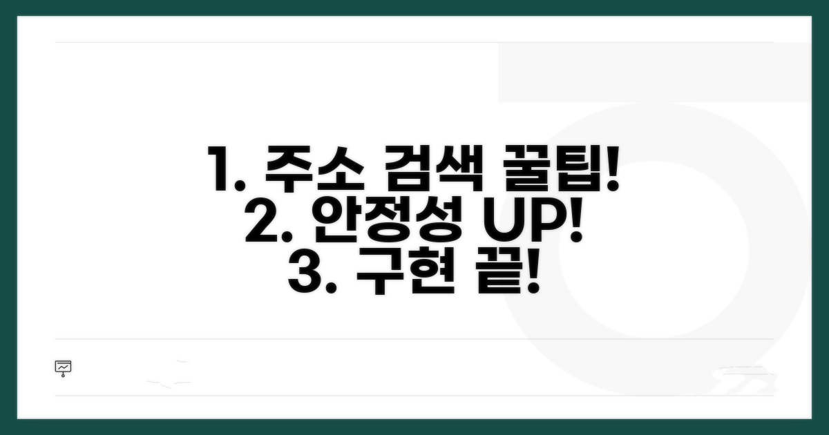 안정적인 주소 검색 기능 구현