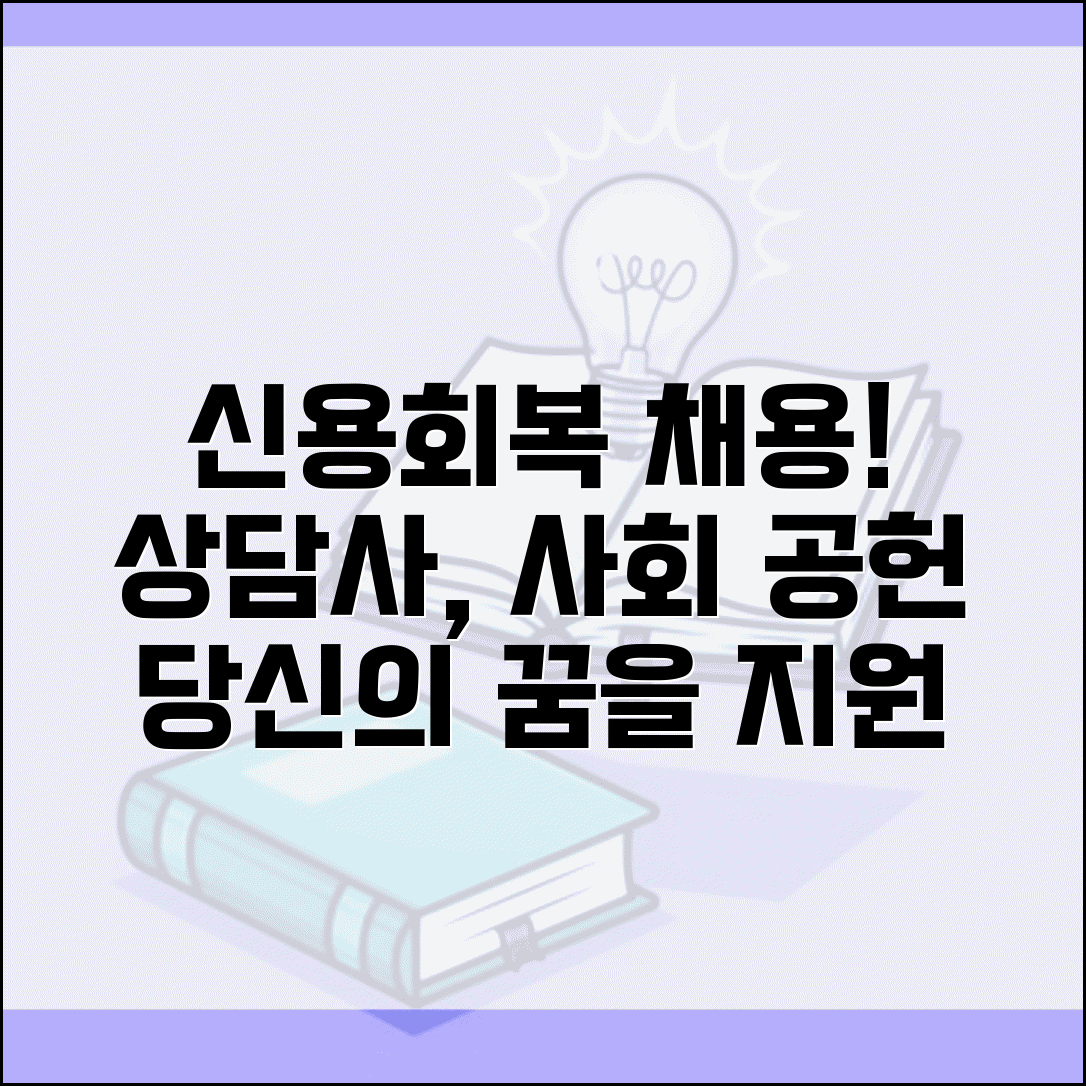 신용회복위원회 채용 정보 취업 | 신용상담사 채무조정 전문가로 사회 공헌하는 일자리