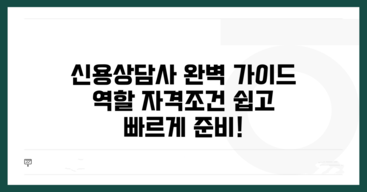 신용상담사 역할과 자격 조건