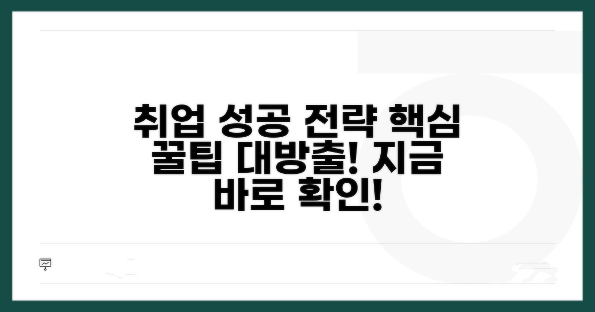 성공적인 취업 전략 팁