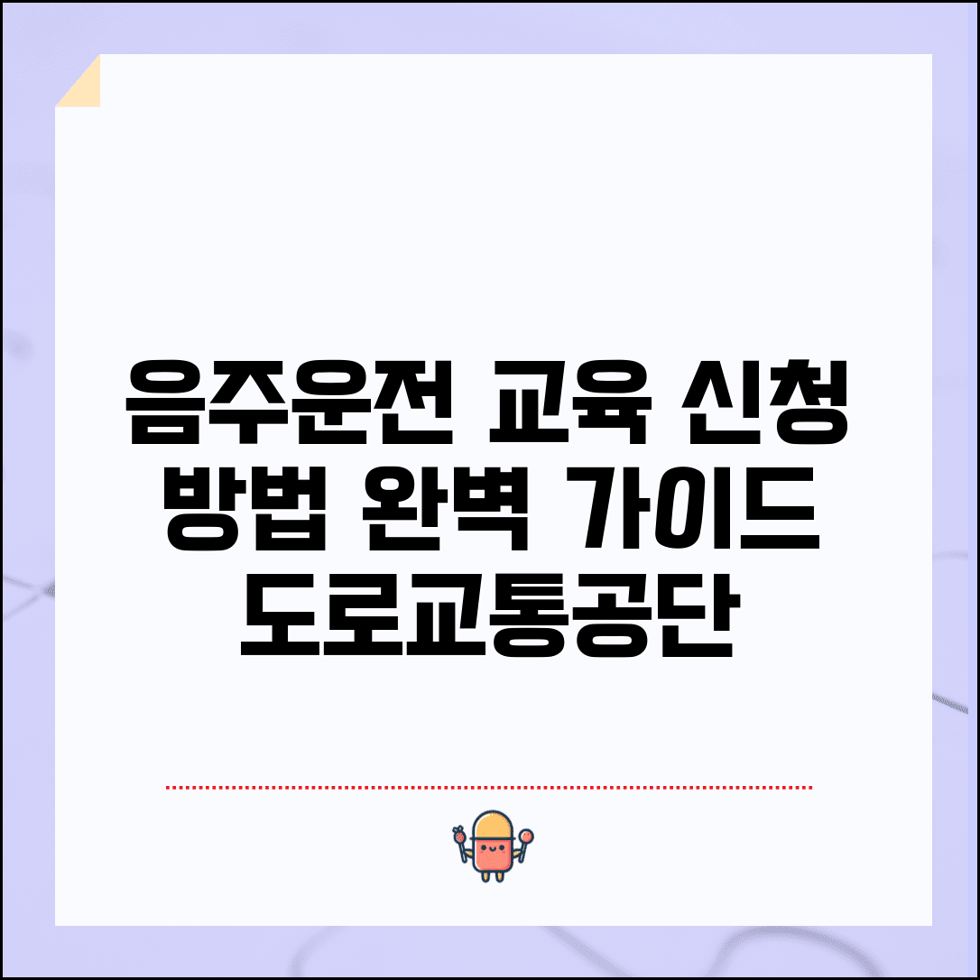 도로교통공단 음주운전 교육신청방법 | 온라인 신청부터 교육장 방문까지 완벽 이용 가이드