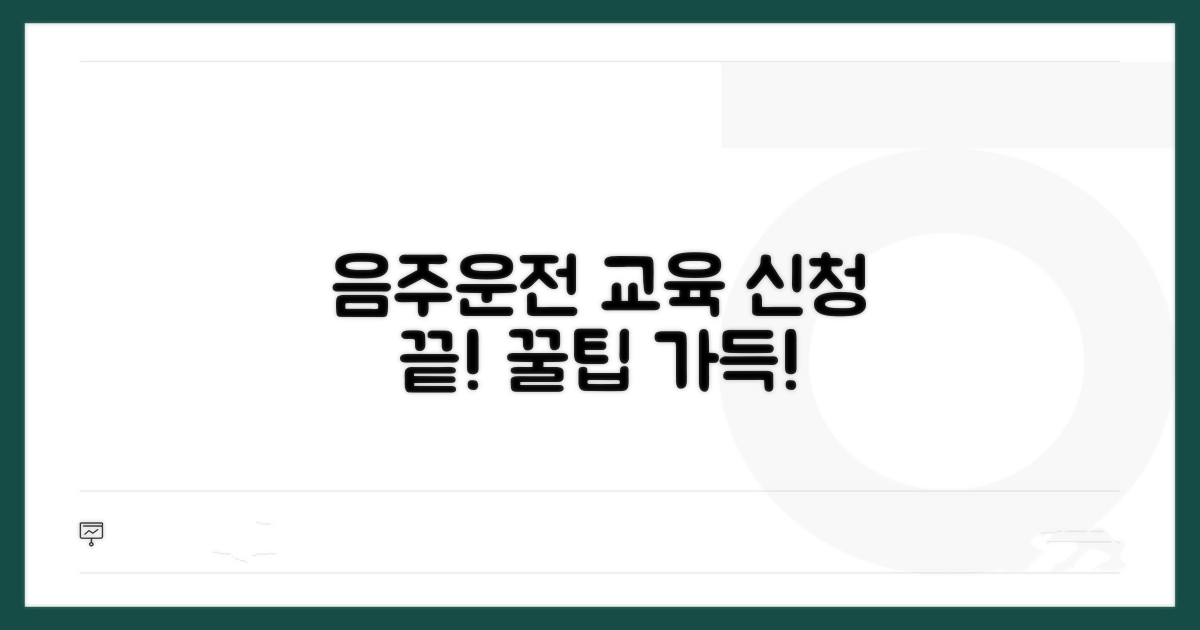 음주운전 교육 신청, 이것만 알면 끝!