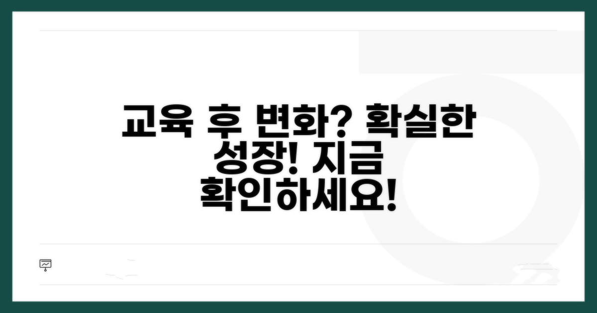 교육 이수 후 달라지는 점 알아보기