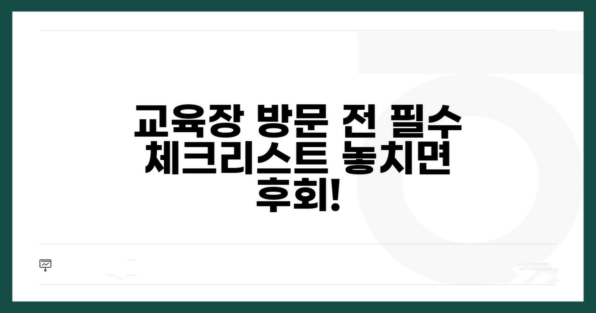 교육장 방문 전 필수 체크리스트