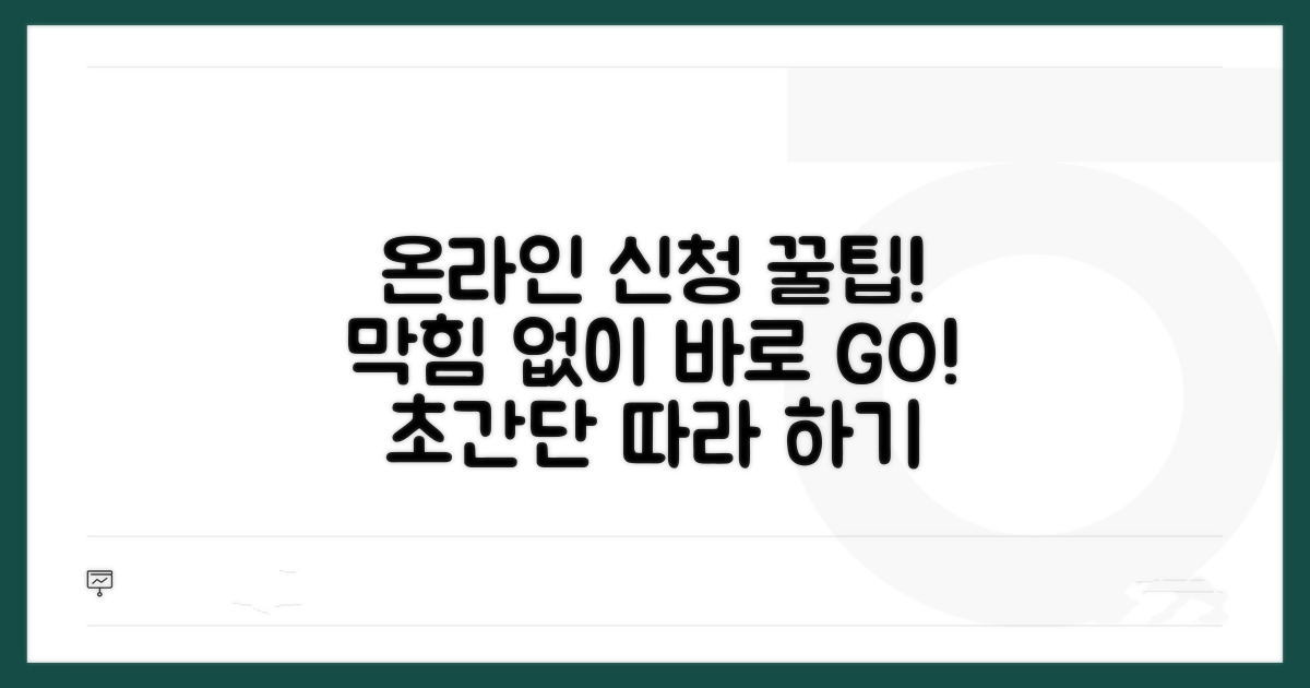 온라인 신청, 막힘없이 따라 하세요
