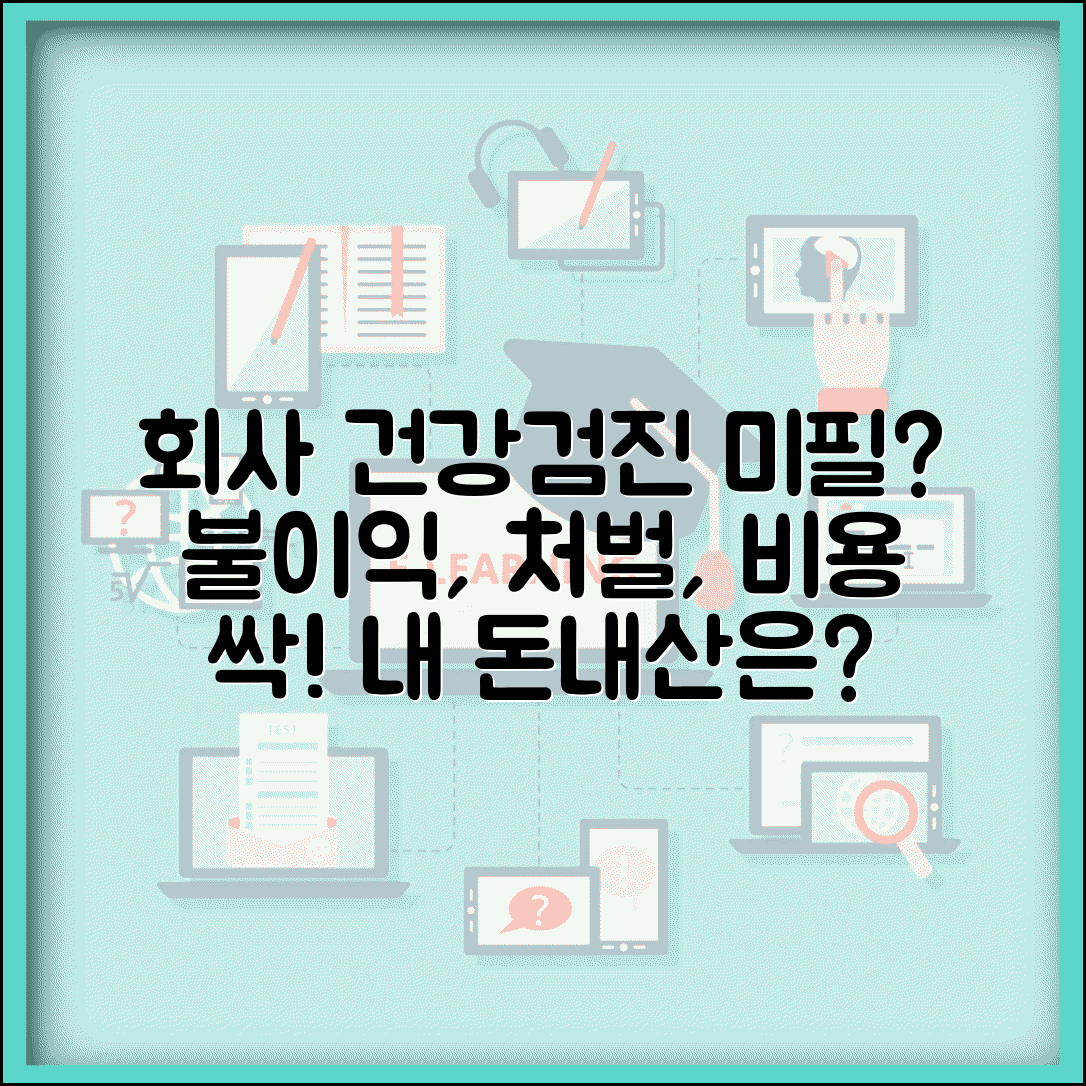회사 건강검진 안받으면 어떻게 되나요 | 건강검진 의무 | 거부시 처벌 | 비용 | 개인검진 인정 여부