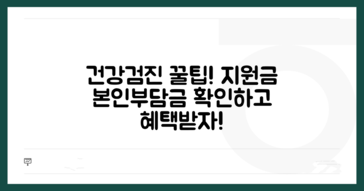 건강검진 비용 지원 및 본인 부담금 안내