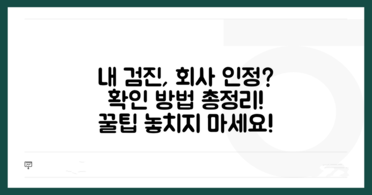 개인 검진 시 회사 인정 여부 확인 방법